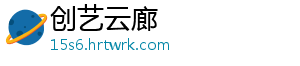 创艺云廊